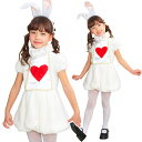ワンダーラビットガール キッズ【ハロウィン 仮装 コスチューム 白うさぎ 白ウサギ キッズ ハート 子供用】マジックナイト CS8419