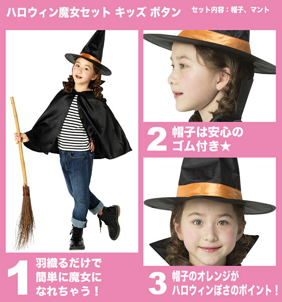ハロウィン魔女セット キッズ ボタン【黒 ブラック 帽子付き マント 魔女 ウィッチ ハロウィン コスプレ】マジックナイト CS871606 magicnight-10003521 ハロウィン仮装 マジックナイト サンプル画像3