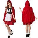 ローズケープガール【赤ずきん コスチューム ハロウィン コスプレ 仮装 衣装 ワンピース マント ローブ 童話 演劇 学園祭 文化祭 レッド 大人用 女性 レデ...