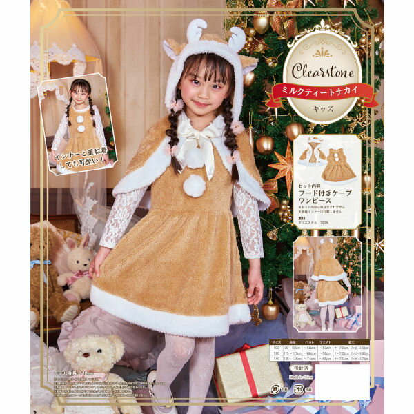 ミルクティートナカイ キッズ【クリスマス 馴鹿 動物 アニマル コスプレ 衣装 ケープ ワンピース コスチューム 幼児 小学生 女の子 子供用】マジックナイト CS89995 2