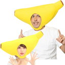 バナナ かぶりもの【かぶりもん ばなな 果物 くだもの 被り物 キャップ 帽子 ハロウィン 仮装 コスプレ 変装 食べ物 デザート 宴会 お笑い おもしろ 男性...