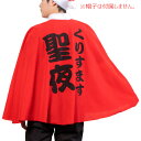 聖夜マント【クリスマス サンタ サンタクロース コスプレ ケープ 仮装 学園祭 赤 レッド 男性 メンズ 大人用】マジックナイト CS909644