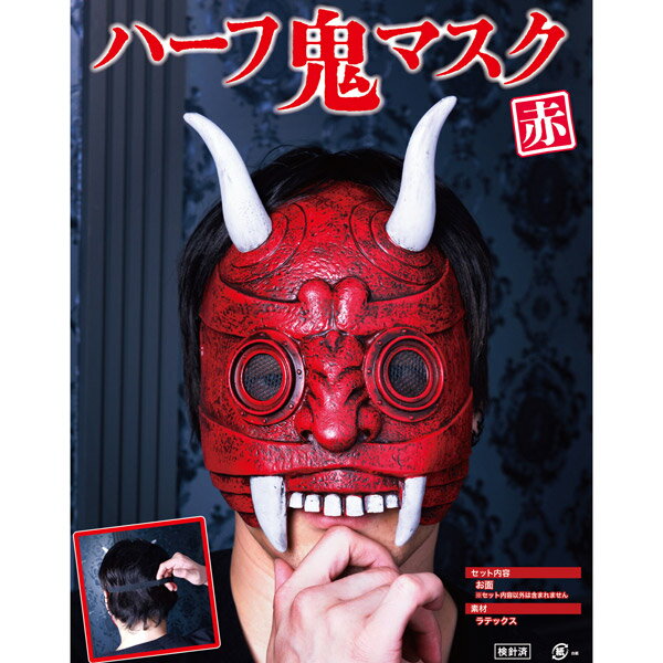 ハーフ鬼マスク 赤【節分 豆まき 鬼 悪魔 デビル 半面マスク 宴会 お祭り イベント 文化祭 舞台 肝試し..