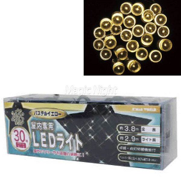 LEDライト室内用 30球 パステルイエローマジックナイト FS165327