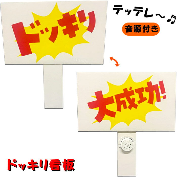 Rakuten - ドッキリ看板 音源付き【どっきり いたずら 大成功 テッテレー テレビ イベント 宴会 パーティグッズ ジョークグッズ】ネコポス発送 送料無料 マジックナイト