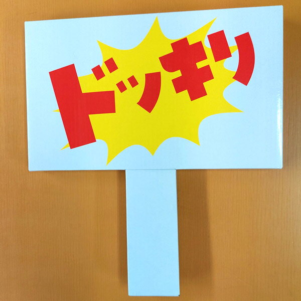 ハロウィン仮装 マジックナイトのドッキリ看板 音源付き【どっきり いたずら 大成功 テッテレー テレビ イベント 宴会 パーティグッズ ジョークグッズ】ネコポス発送 送料無料 マジックナイト｜アングル2