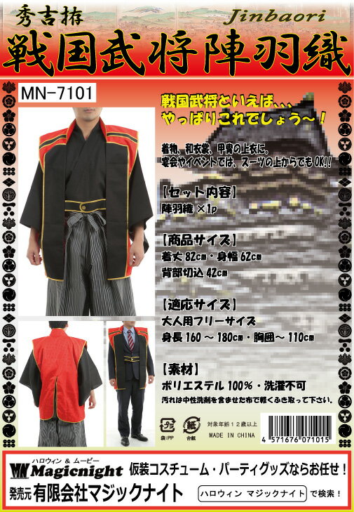 秀吉拵 戦国武将陣羽織 男性用 Mens メンズ【時代劇 和装 コスプレ 衣装 仮装 豊臣秀吉 真田幸村 侍大将 合戦 戦国時代 赤 レッド 宴会 カラオケ 忘年会 決起大会】マジックナイト MN7101 2