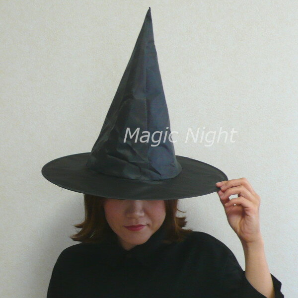 魔女に変身！ウィッチハット【魔女の帽子 大人用 男女兼用 魔女帽子 黒 ブラック 男性 女性 メンズ レディース ハロウィン 仮装 まじょ コスプレ 変装 とんがり帽子 三角帽子 魔法使い 仮装グッズ】マジックナイト MN644