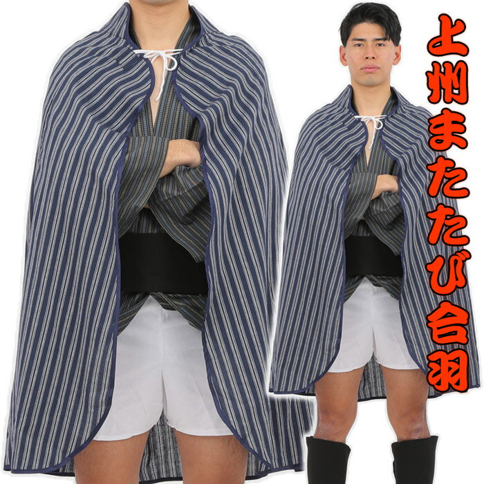 上州またたび合羽【時代劇 仮装 旅装束 道中合羽 股旅 旅姿 芝居 変装 グッズ】マジックナイト