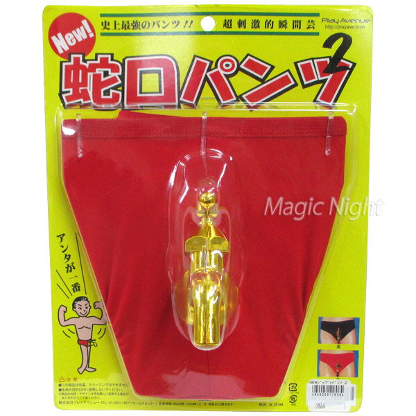 New蛇口パンツ2【爆笑 パンツ ブリーフ 宴会 余興 一発芸 面白い おもしろ雑貨 おもしろグッズ ウケ狙い 下ネタ】マジックナイト PA116064 3
