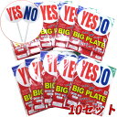 お徳用 BIGプレート YES NO(2枚組)x10セット【お買い得 まとめ買い ボードシリーズ YESNO イエスノー クイズ パーティグッズ 宴会 余興 イ...