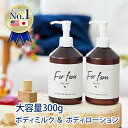 【送料無料（沖縄県・一部離島を除く）】For fam（フォーファム）ボディローション＆ボディミルク 300g ベビーローション ベビークリーム ベビースキンケア 高保湿 無香料【赤ちゃんから大人まで使えるボディローションとボディミルクのお得なセット！】