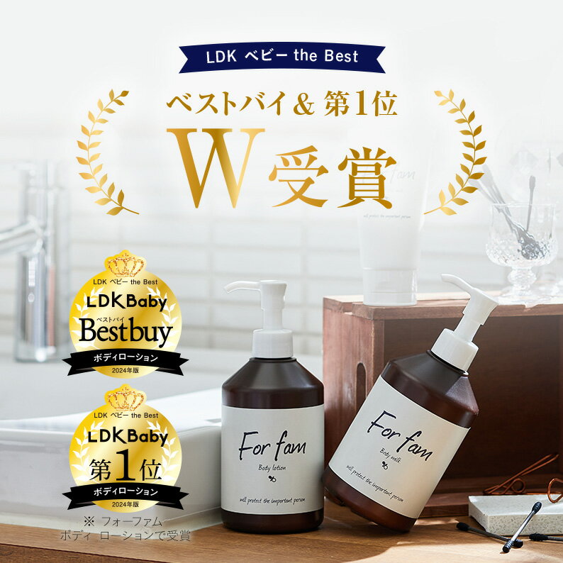 For fam(フォーファム) ボディローション＆ボディミルク 大容量300g 高保湿 無香料 6種のセラミド 植物由来の保湿保護成分 ベビーローション ベビークリーム ベビースキンケア 【赤ちゃんから大人まで使えるボディローションとボディミルク】