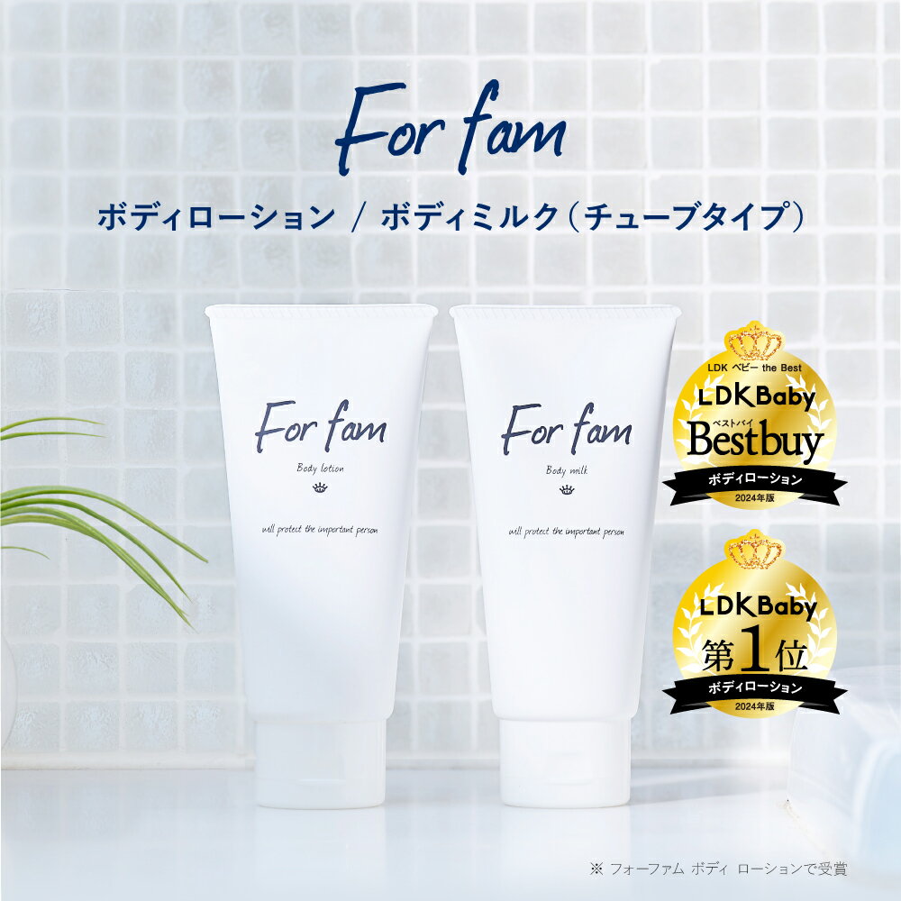 For fam(フォーファム) ボディローション&ボディミルク（チューブタイプ） 高保湿 無香料 6種のセラミド 植物由来の保湿保護成分 生まれたてのしっとり肌 スキンケア ボディケア 肌にやさしい 弱酸性 全身用保湿クリームのサムネイル