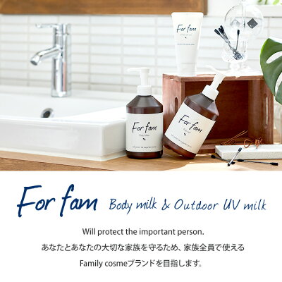 Forfamボディミルク&アウトドアUVミルク