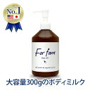 【2本以上ご購入で送料無料（沖縄県・一部離島を除く）】For fam（フォーファム）ボディミルク 300g ベビークリーム ベビーオイル ベビースキンケア クリーム 高保湿 無香料【赤ちゃんから大人まで使えるボディミルク】