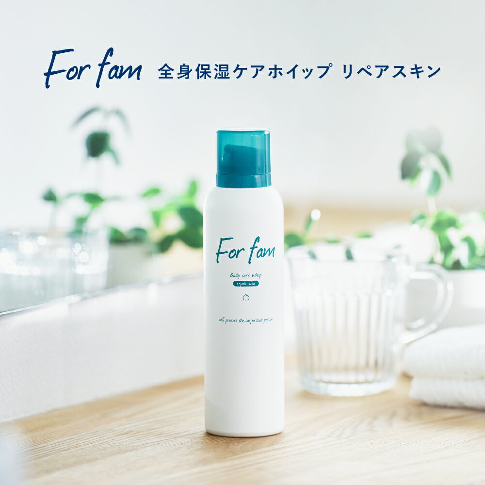 For fam(フォーファム) 全身保湿ケアホイップ [リペアスキン] セラミド配合 赤ちゃん・敏感肌に使える さっぱりタイプのふわふわ泡で全身保湿 高保湿 無香料 スキンケア ボディケア 全身用保湿フォームのサムネイル