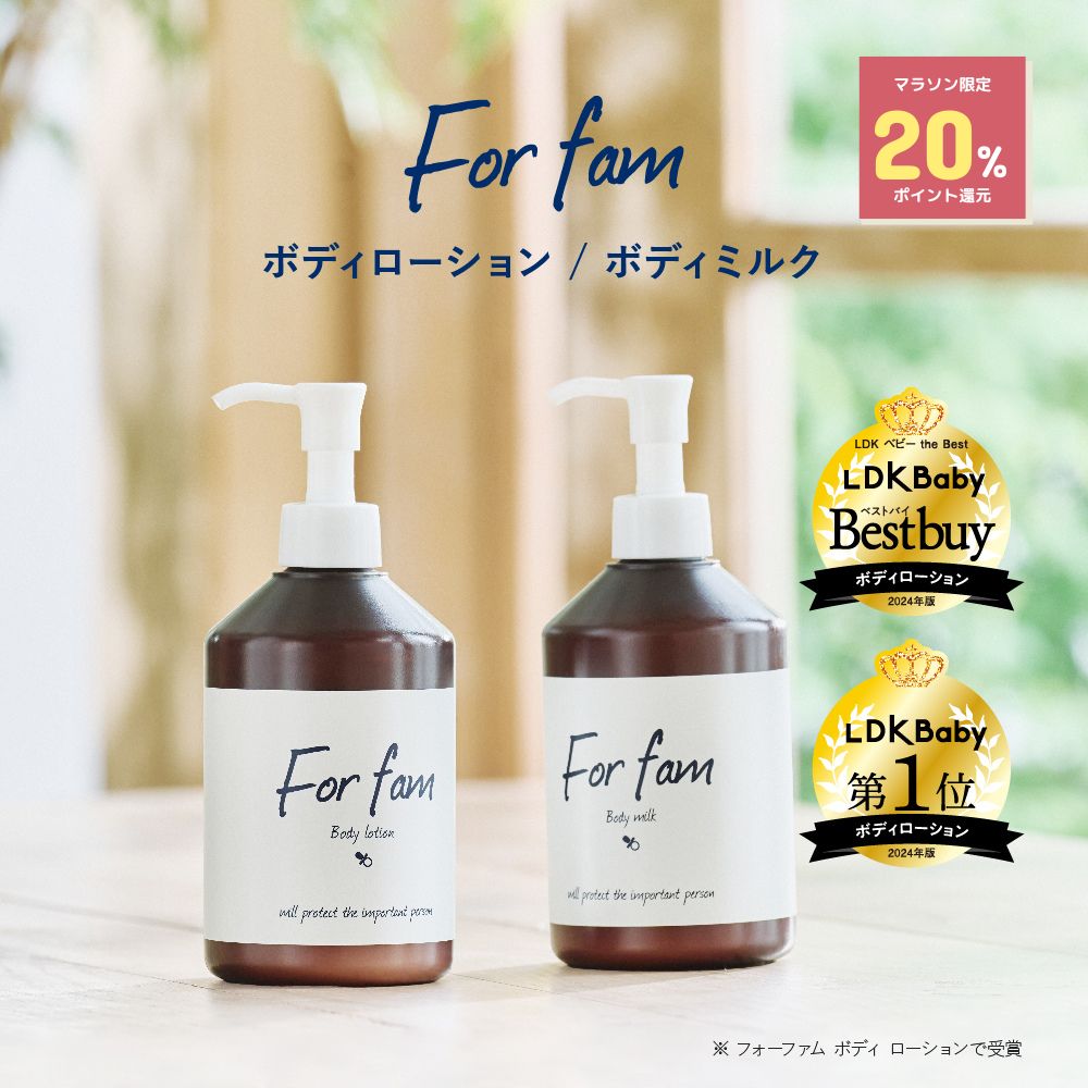 【お買いものマラソン限定20%ポイント還元対象】For fam(フォーファム) ボディローション＆ボディミルク 高保湿 無香料 植物由来の保湿保護成分 ベビーローション ベビースキンケア 【赤ちゃんから大人まで使えるボディローションとボディミルク】