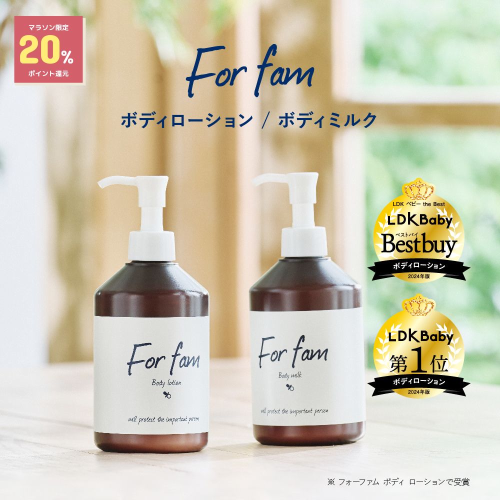 【ブラックフライデー限定ポイント20%UP】 For fam(フォーファム) ボディローション＆ボディミルク 大容量300g 高保湿 無香料 6種のセラミド 植物由来の保湿保護成分 ベビーローション ベビースキンケア 【赤ちゃんから大人まで使えるボディローションとボディミルク】