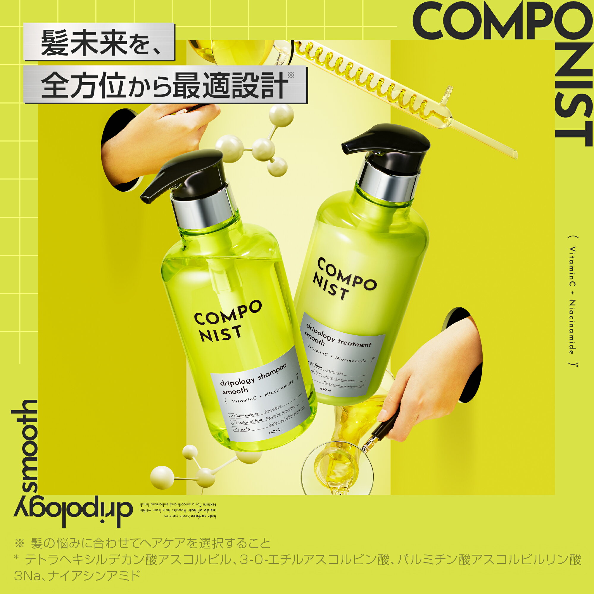COMPONIST ドリポロジースムース 5Daysトライアル 3種のビタミンC ナイアシンアミド ダメージ髪をなめらか（2枚目）