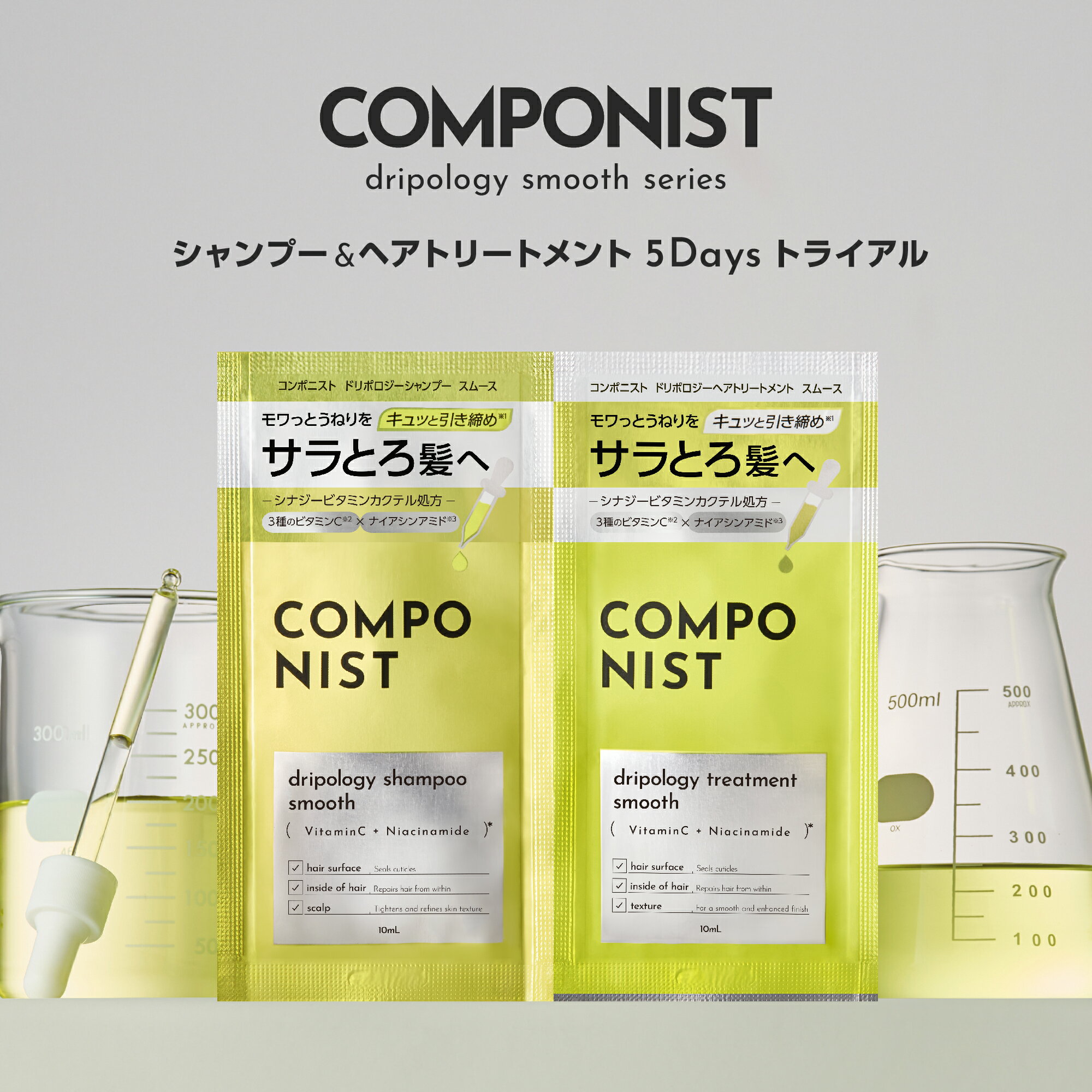 COMPONIST(コンポニスト) ドリポロジースムース 5Daysトライアル 3種のビタミンC ナイアシンアミド ダメージ髪をなめらかなサラとろ髪へ 軽やかな指どおり サラサラ髪 毛髪補修成分 キューティクルケア成分 うるおい成分 熱ダメージケア成分