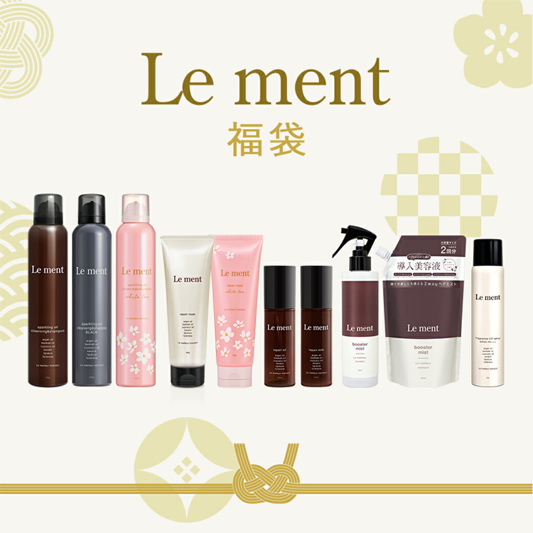 ＼計7アイテム15,598円→10,919円／【送料無料／Le ment(ルメント)福袋】高濃度炭酸シャンプー 集中補修型ヘアマスク ヘアオイル ヘアミルク 2wayヘアミスト 大容量詰め替え UVスプレー ホワイトブーケの香り センシュアルサボンの香り ホワイトティーの香り