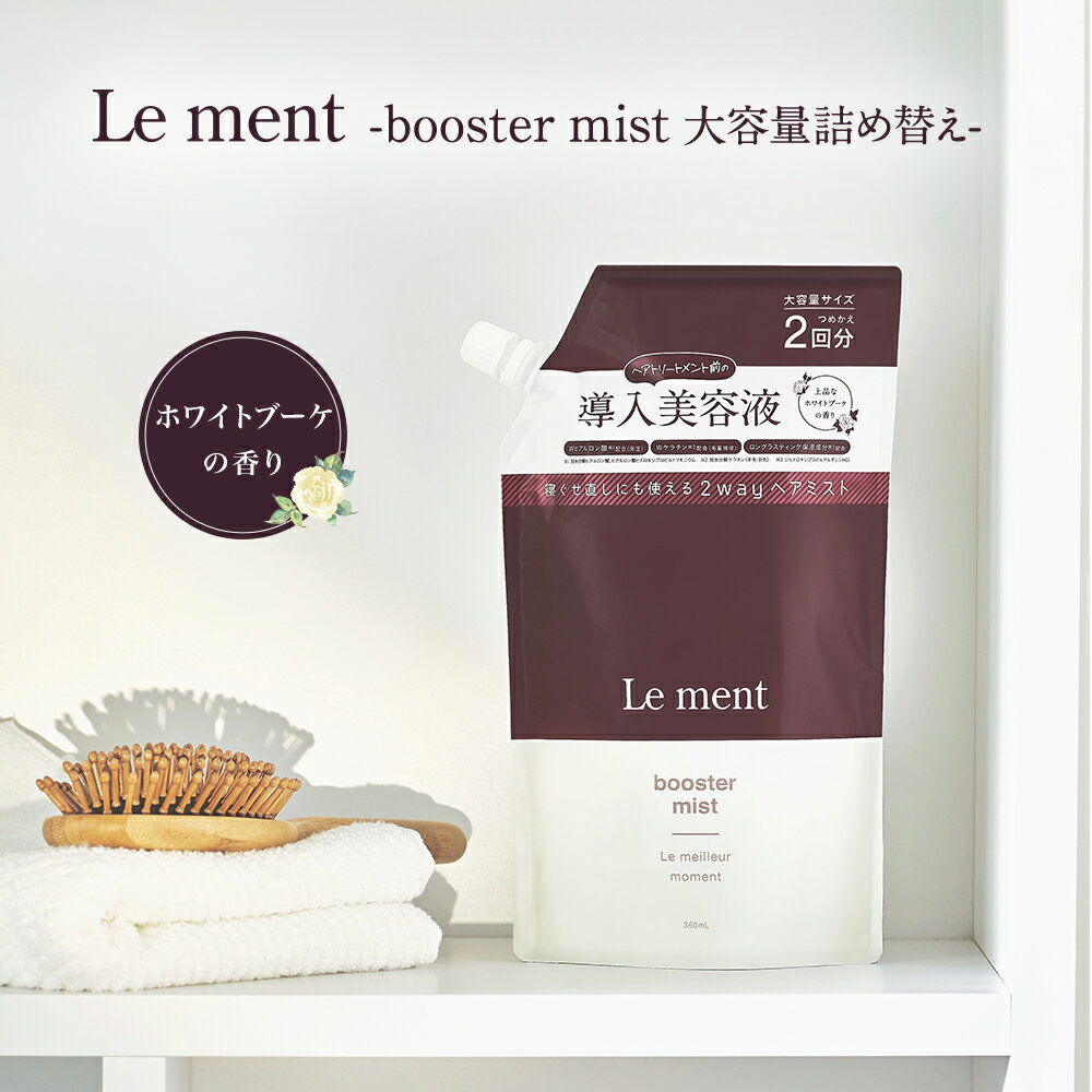 ルメント ヘアトリートメント ＼クーポンで10%OFF／Le ment（ルメント）ブースターミスト 大容量詰め替え ホワイトブーケの香り 髪の導入美容液 ノンシリコン ヘアミスト 寝ぐせ直し 洗い流さないトリートメント ヘアトリートメント ダメージケア