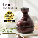 【送料無料(沖縄県・一部離島を除く)】Le ment(ルメント)EMSヘッドスパ 頭皮ケア シャンプーブラシ 頭皮ブラシ 電動 美容家電 ブラウン