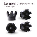 Le ment（ルメント）ヘッドスパ　交換用専用アタッチメント 4個入 付け替え用 交換用 替え