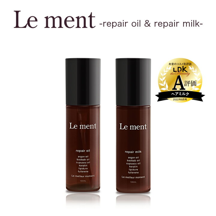 【送料無料(沖縄県・一部離島を除く)】Le ment(ルメント)　リペア オイル&リペア ミルク ダメージケア ヘアオイル ヘアミルク アウトバストリートメント 洗い流さないトリートメント ヒートアクティブ効果 ホワイトブーケの香りのサムネイル