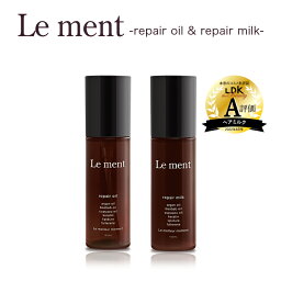 ルメント ヘアトリートメント ＼クーポンで20%OFF／【送料無料(沖縄県・一部離島を除く)】Le ment(ルメント)　リペア オイル&リペア ミルク ダメージケア ヘアオイル ヘアミルク アウトバストリートメント 洗い流さないトリートメント ヒートアクティブ効果 ホワイトブーケの香り