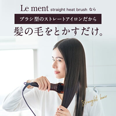 ルメントストレートヒートブラシ