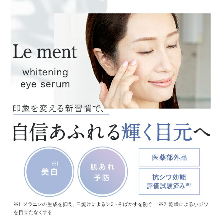 Le ment(ルメント) ホワイトニング アイセラム 医薬部外品 アイクリーム 目元美容液 抗シワ試験済み 美白 くすみ クマ 乾燥小ジワ ほうれい線 高保湿 目尻のシワ 2