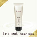 【毛髪補修効果UP】【2本以上のご購入で送料無料(沖縄県・一部離島を除く)】 Le ment(ルメント) リペア マスク ヘアパック トリートメント ヘアマスク ダメージケア サロン専売品【集中補修型ヘアマスク・160gに増量リニューアル発売】
