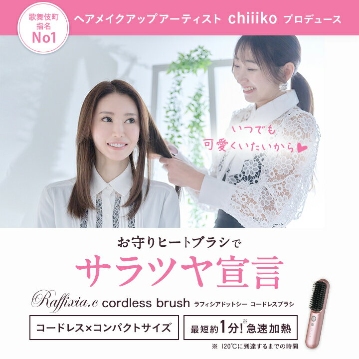 Raffixia.c(ラフィシアドットシー) コードレスブラシ 歌舞伎町指名No1 ヘアメイクアップアーティスト chiiikoプロデュース ブラシ型ヘアアイロン ストレートアイロン MAX200℃ セラミックコーティング 簡単ストレートヘア 2