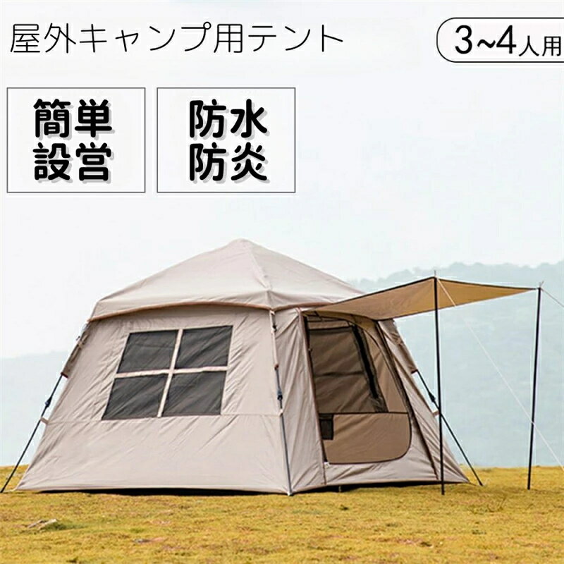 テント キャンプ用 テント 3-4人用 アウトドアテント 軽量 レジャー 折りたたみ UV加工 耐水性優れ 防水防災 簡単組立 アウトドア キャンプ用品 ファミリー