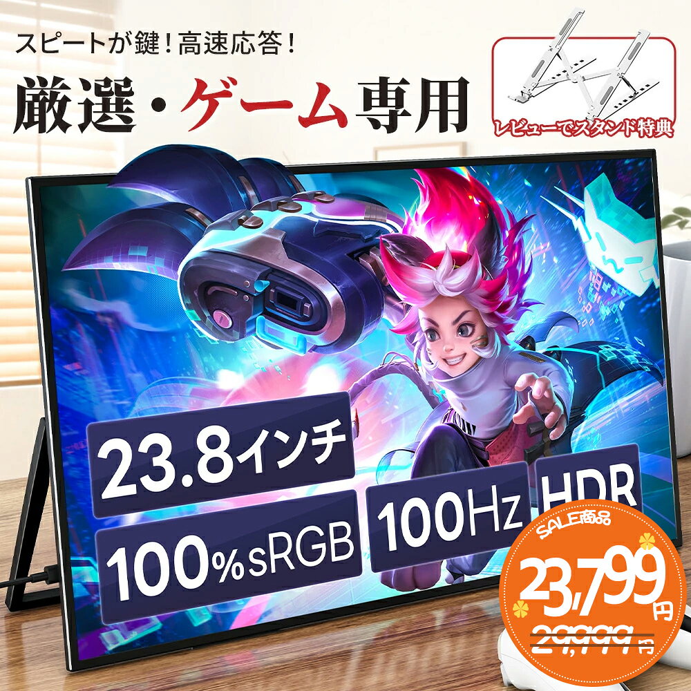 モバイルモニター 23.8インチ 1080P 100HZ 非光沢 持ち運び VESA対応 ポータブルモニター 大画面 広色域 大型 自立型スタンド IPS液晶パネル Type-C PS4PS5/XBOX/Switch/PC/Macなど対応 リモートワーク