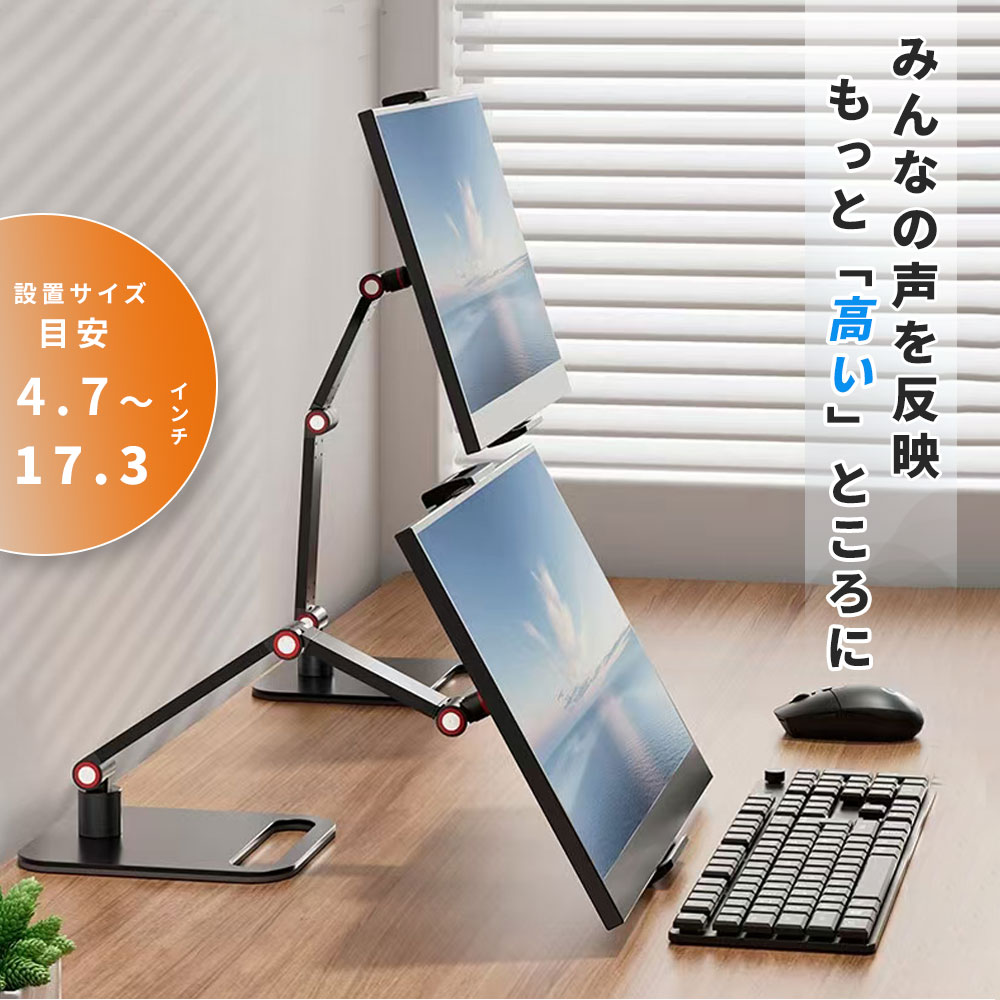 \超安定!もっと高く設置★/ モバイルモニター スタンド タブレットスタンド スマホスタンド モニタースタンド iPadスタンド pcスタンド 卓上 スタンド アーム 4.7〜17.3ンチ 耐荷重1kg 横/縱/仰向け 高さ調整 揺れない 固定アーム iPad Pro Mini Air iPhone Switch