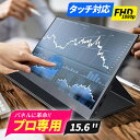 \プロ級/【タッチ対応!】モバイルモニター 15.6インチ タッチパネル モバイルディスプレイ 1920x1080FHD 軽量 薄型 ポータブルモニター USB...