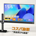 \抽選で100%P還元!/モバイルモニター 15.6インチ ノングレア 非光沢 1080PフルHD ディスプレイ コスパ 高画質 デュアルモニター サブモニター ポータブルモニター ゲーミングモニター 外付けモニター リモートワーク IPS Tpye-C/mini HDMI pc ミニPC iPhone対応