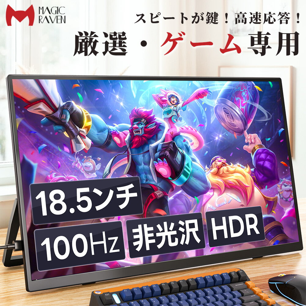 モバイルモニター 18.5インチ 自立スタンド 1080PフルHD 100Hz 高画質 非光沢 モバイルディスプレイ デュアルモニター サブモニター ゲーミングモニター ポータブルモニター 外付けモニター テレワーク リモートワーク IPSパネル 軽量