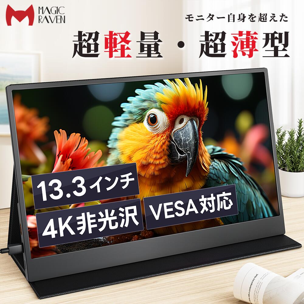 モバイルモニター 13.3インチ 4K モバイルディスプレイ 3840x2160P UHD 100%sRGB広色域 400Nits 薄型 軽量 VESA対応 USB Type-C ミニHDMI PS4/PS5/Switch/カメラ/XBOX ONE/PC/Mac/スマホなど対応 在宅ワーク リモートワーク