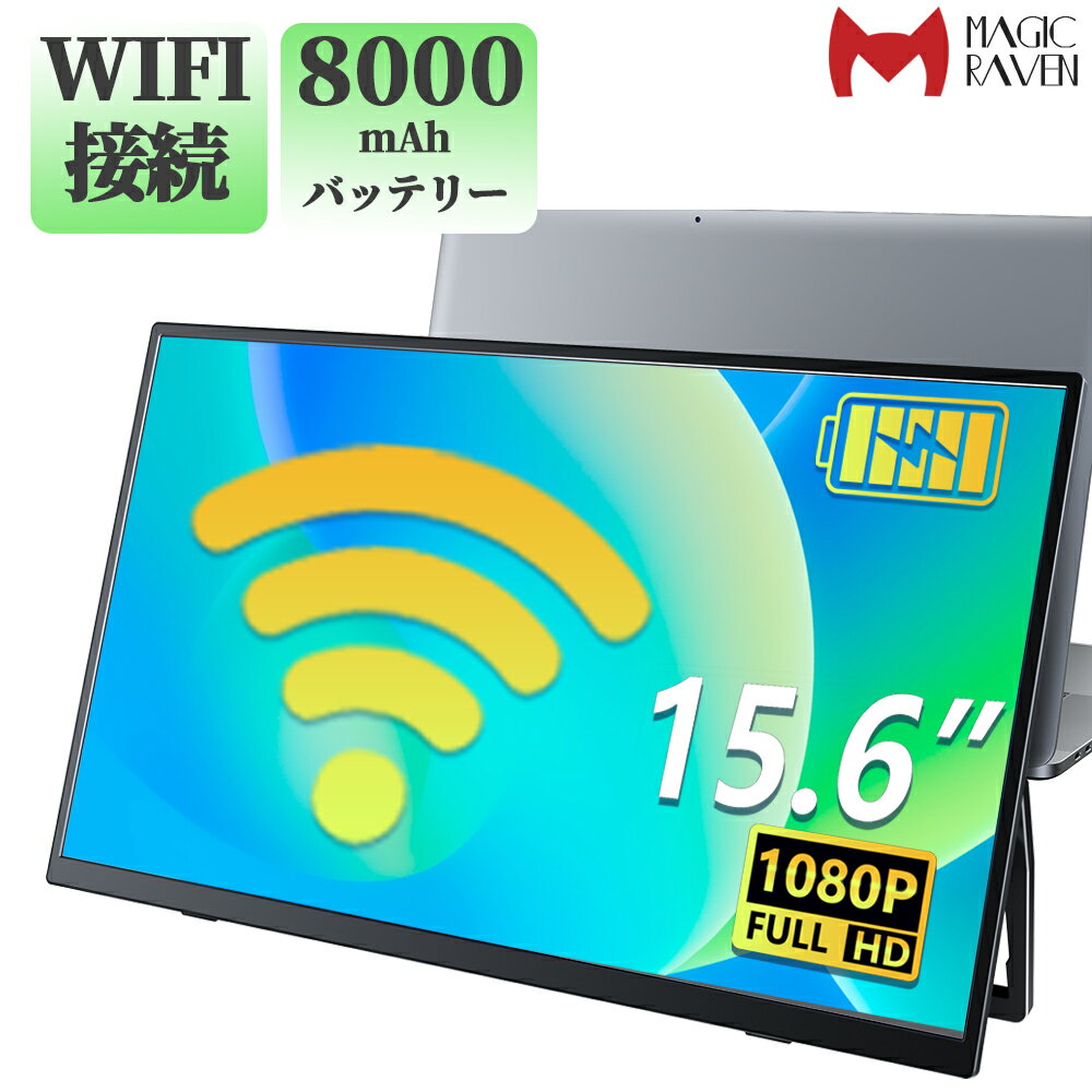 \P15倍&最大3000円OFFクーポン/【業界初の無線モニター】 ワイヤレス モバイルモニター 15.6インチ 1920*1080 8000mAhバッテリー内蔵 自立スタンド ポータブルモニター IPS液晶パネル 非光沢画面 薄型 軽量 USB Type-C ミニHDMI Windows/MAC/iPhone/スマホなど対応