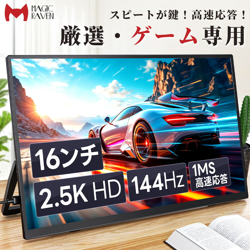 【144Hz◆1ms◆2.5K】 モバイルモニター 16インチ 自立スタンド ポータブルディスプレイ IPSパネル 16:10 QHD (2560×1600) 100%sRGB 高速応答 超薄型?軽量 Type-C/mini HDMI接続 PS4/XBOX/Switch/PC/Mac対応
