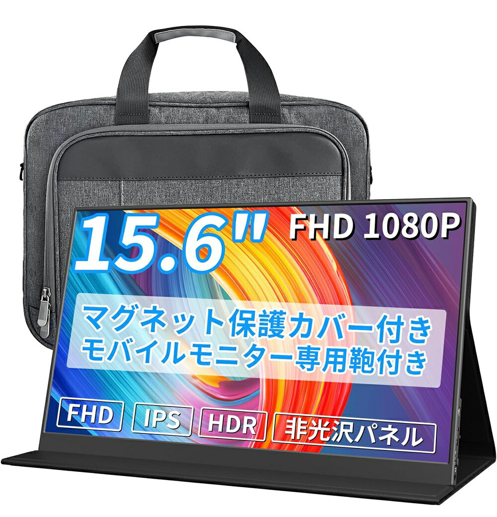 ＼P5倍＆1500円OFFクーポン！／【2025年最新の超軽量薄型】 モバイルモニター 15.6インチ モバイルモニ..