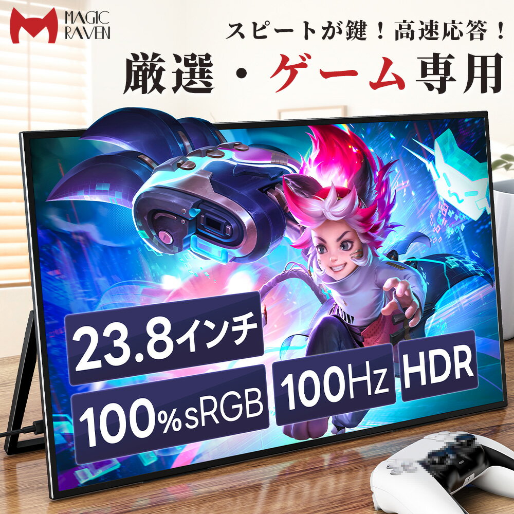 モバイルモニター 23.8インチ 1080P 100HZ 非光沢画面 持ち運び VESA対応 ポータブルモニター 大画面 広色域 大型 自立型スタンド IPS液晶パネル USB Type-C/標準HDMI端末/ PS4PS5/XBOX/Switch/PC/Macなど対応 リモートワーク