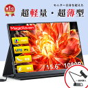 \楽天1位!2025年最新の超軽量超薄型★/ モバイルモニター 15.6インチ ディスプレイ 1080p フルHD ノングレア IPS液晶パネル ポータブルモニ...