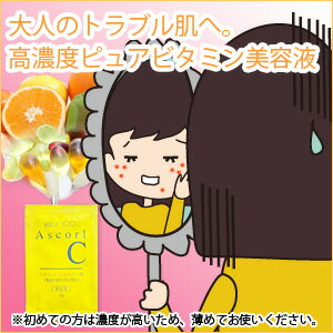 ゆうメール便送料無料【お試しパウチ1枚1ml】アスコールC浴びた紫外線をシミにしない緊急対処法大人の悩める肌トラブルに高機能ピュアビタミン美容液濃縮アスコルビン酸1滴で集中ケアできてしまったシミ&ニキビ跡&傷跡までが薄くなったという方が続出!