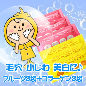 【驚きの53％OFF】 【メール便送料無料】【日時指定⇒宅配便！ 代引き⇒525円+315円】★ランキング1位★お風呂で簡単♪ビックリするほどの泡で毛穴ゼロ！小じわケア♪透明感UP！3分発泡無添加パック(コラーゲン3枚＋フルーツ3枚）【RCP】