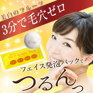 真空パウチタイプ【無添加フルーツ 炭酸 パック】毛穴大掃除 お試しパウチ1袋 お風呂で簡単に3〜5分 ビックリするほどの泡で 毛穴の汚れを落としながら毛穴がきゅっ 次の日の肌の化粧ノリ違う …